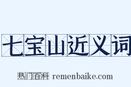 七宝山近义词是什么意思的图片